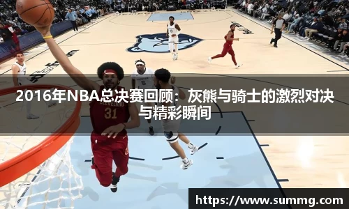 2016年NBA总决赛回顾：灰熊与骑士的激烈对决与精彩瞬间
