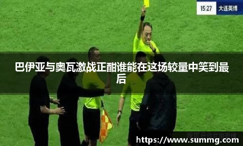 巴伊亚与奥瓦激战正酣谁能在这场较量中笑到最后