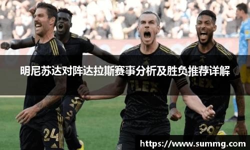 明尼苏达对阵达拉斯赛事分析及胜负推荐详解