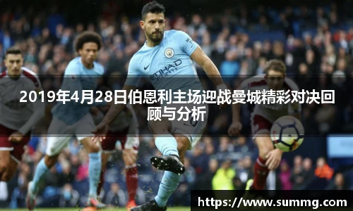 2019年4月28日伯恩利主场迎战曼城精彩对决回顾与分析