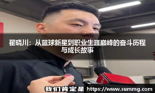 翟晓川：从篮球新星到职业生涯巅峰的奋斗历程与成长故事